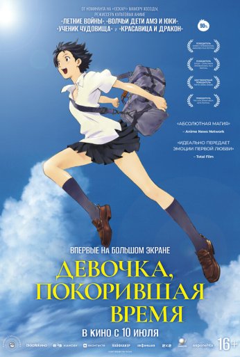 Девочка, покорившая время (2006)